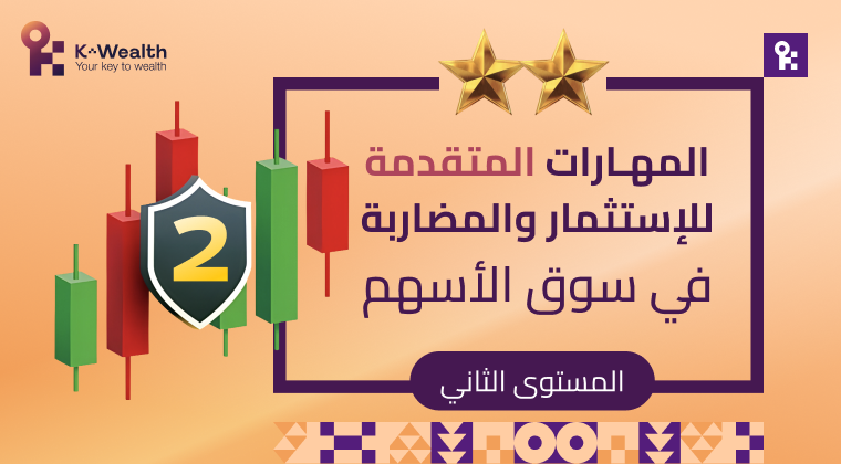 المهارات المتقدمة للاستثمار والمضاربة المستوى 2