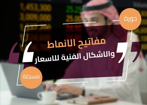 مفاتيح الأنماط والأشكال الفنية للأسعار