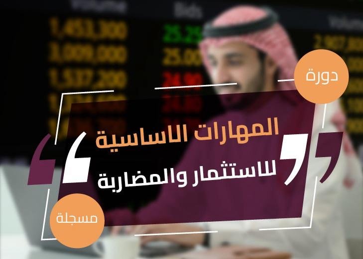 المهارات الاساسية للاستثمار والمضاربة (مسجلة)